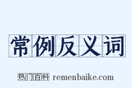 常例反义词是什么意思的图片